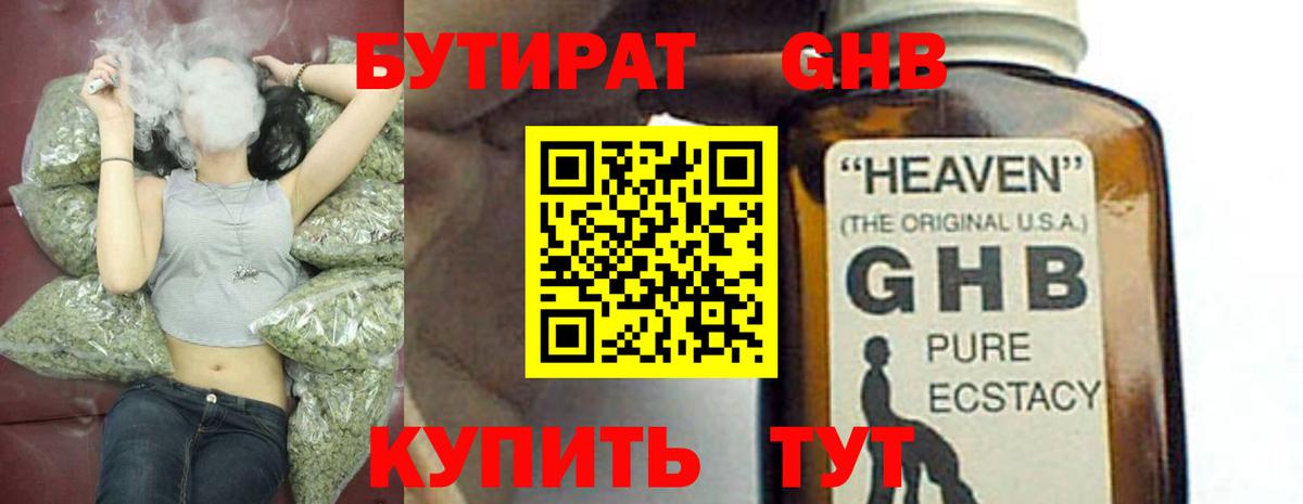 Бутират GHB Александров